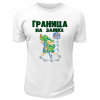 Футболка белая Граница на замке