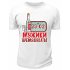 Футболка белая Мужики, время бухать