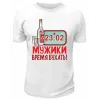 Футболка белая Мужики, время бухать