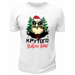 Футболка белая  Крутого Нового Года