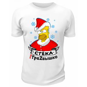 Футболка белая Стёкл как трезвызшко