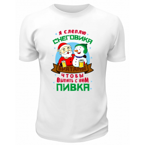 Футболка белая Я слеплю снеговика, чтобы выпить с ним пивка