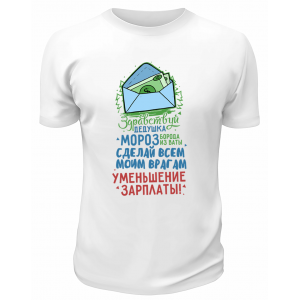 Футболка белая Уменьшение зарплаты