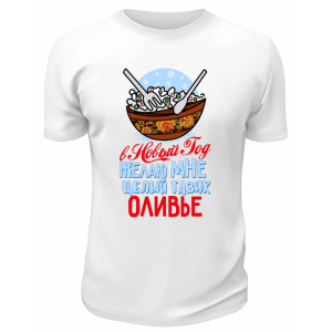 Футболка белая В Новый год желаю мне целый тазик оливье