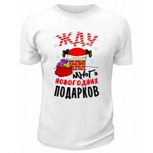 Футболка белая Жду много новогодних подарков