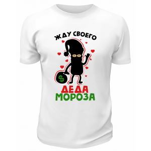 Футболка белая Жду своего Деда Мороза