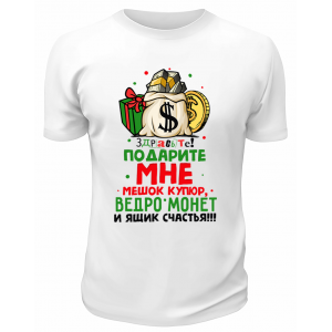 Футболка белая Подарите мне мешок купюр