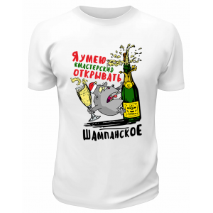 Футболка белая Умею мастерски открывать шампанское