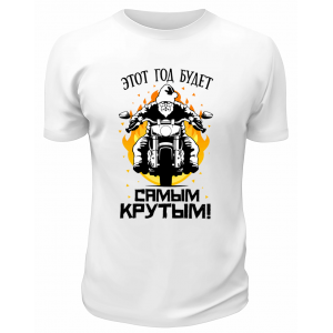 Футболка белая Этот год будет самым крутым