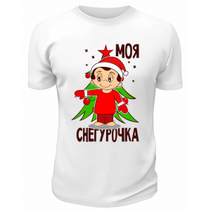 Футболка белая  Моя Снегурочка