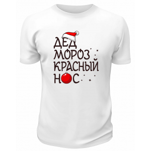 Футболка белая Дед мороз Красный нос