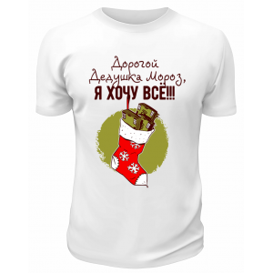 Футболка белая Дорогой Дедушка Мороз, я хочу всё