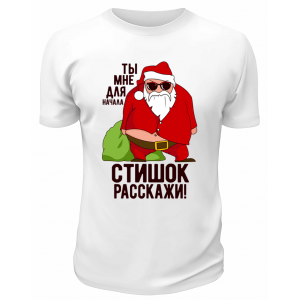 Футболка белая Ты мне для начала стишок расскажи