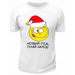 Футболка белая  Новый Год, гуляй народ