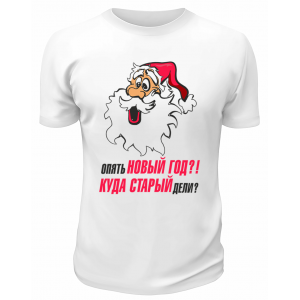 Футболка белая Опять Новый Год, куда старый дели
