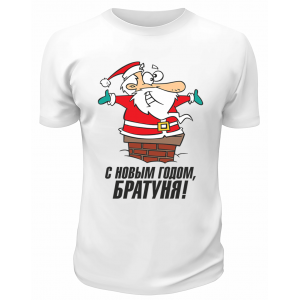 Футболка белая  С Новым Годом, братуня