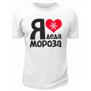 Футболка белая Я люблю Деда Мороза