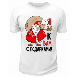 Футболка белая Я к вам с подарками