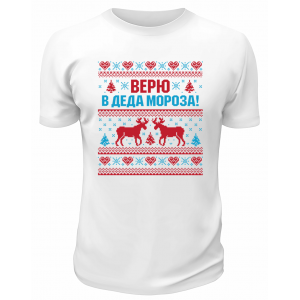 Футболка белая Верю в Деда Мороза