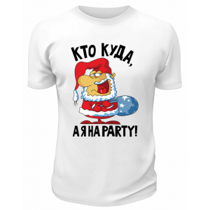 Футболка белая Кто куда, а я на party