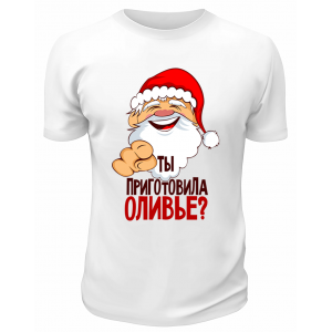 Футболка белая  Ты приготовила оливье