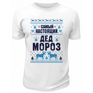 Футболка белая Самый настоящий Дед Мороз