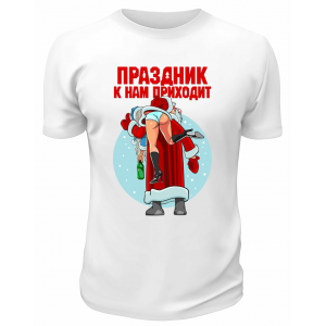 Футболка белая  Праздник к нам приходит