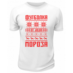 Футболка белая  Футболка от Деда Мороза