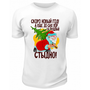 Футболка белая Скоро Новый Год, а ещё до сих пор за прошлый стыдно