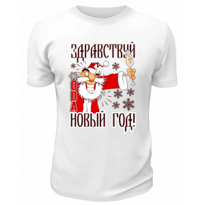 Футболка белая  Опа Новый год