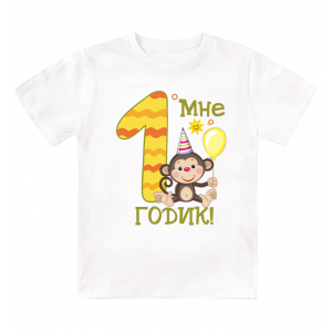 Футболка детская  Мне 1 годик, обезьянка