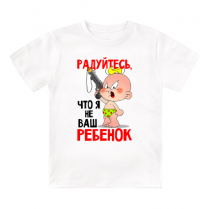 Футболка детская Радуйтесь, что я не ваш ребёнок