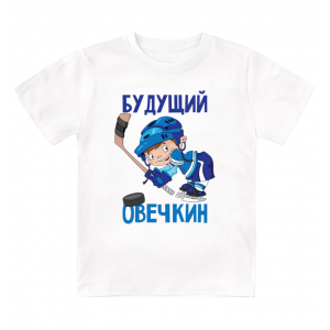 Футболка детская Будущий Овечкин