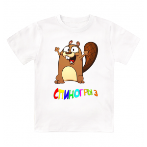 Футболка детская  Спиногрыз