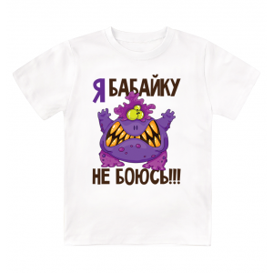 Футболка детская Я бабайку не боюсь
