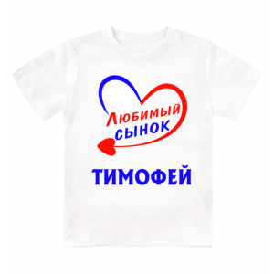 Футболка детская  Любимый сынок Тимофей