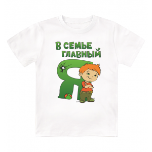 Футболка детская  В семье главный я