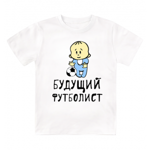 Футболка детская  Будущий футболист