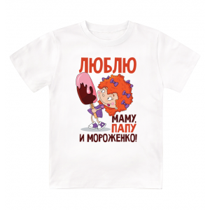 Футболка детская Люблю маму, папу и мороженко