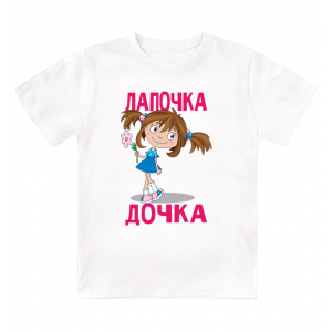 Футболка детская Лапочка дочка