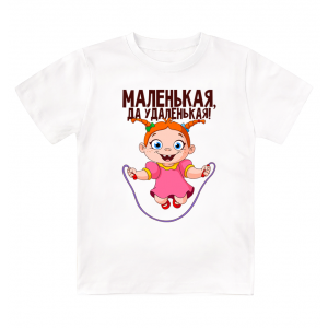 Футболка детская  Маленькая, да удаленькая