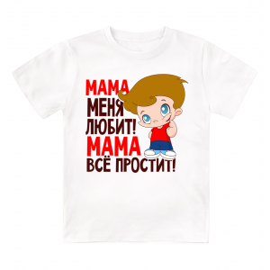 Футболка детская  Мама меня любит, мама всё простит ( мальчик )