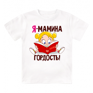 Футболка детская  Я - мамина гордость