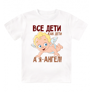 Футболка детская  Все дети как дети, а я ангел