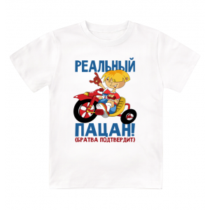 Футболка детская Реальный пацан  (братва подтвердит)
