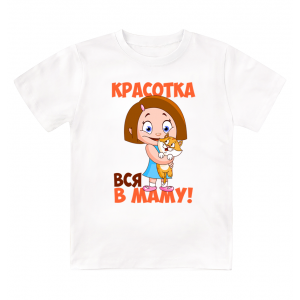 Футболка детская  Красотка вся в маму