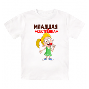 Футболка детская Младшая *сестрёнка*