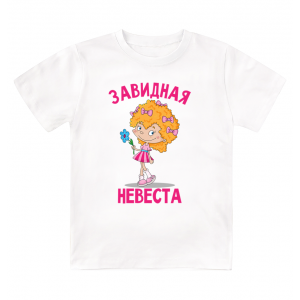 Футболка детская Завидная невеста