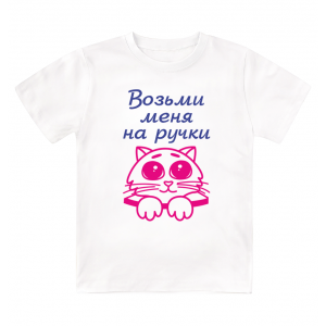 Футболка детская Возьми меня на ручки