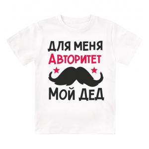 Футболка детская  Мой дед - авторитет